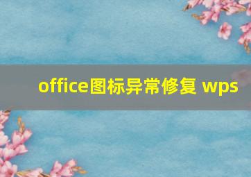 office图标异常修复 wps